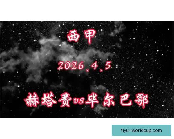 西甲：赫塔费败给毕尔巴鄂